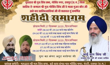 चार साहबजादों की शहादत को समर्पित शहीदी समागम