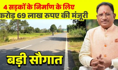मुख्यमंत्री  विष्णुदेव साय की बड़ी सौगात: जशपुर की 4 प्रमुख सड़कों के लिए 12.69 करोड़ रू. मंजूर, क्षेत्रवासियों ने जताया आभार