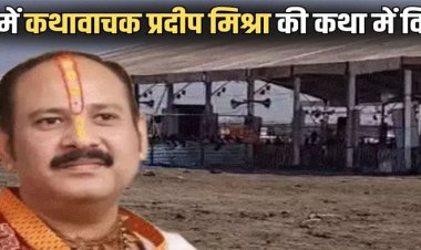 CG : की शिवपुराण कथा में टेंट भुगतान को लेकर बवाल, पंडाल उखाड़ने की कोशिश