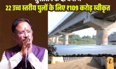 बरसात में उफनते नदी-नाले अब नहीं रोकेंगे ग्रामीणों का रास्ता : मुख्यमंत्री विष्णुदेव साय ने दी करोड़ों की सौगात….