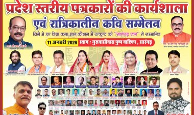 सारंगढ़ की धरती पर रचेगा स्वर्णिम इतिहास :  गुरु घासीदास पुष्पबाटिका में 11 जनवरी को सम्मान, संवाद और साहित्य का विराट संगम