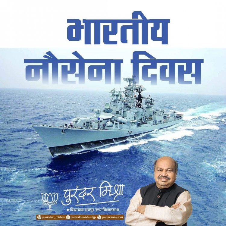 उत्तर विधानसभा क्षेत्र के विधायक पुरंदर मिश्रा ने भारतीय नौसेना दिवस पर दी शुभकामनाएँ