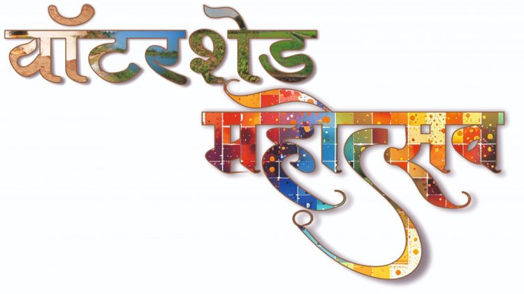 वाटरशेड महोत्सवः- जल संचयन पर रील बनाओ, इनाम पाओ प्रतियोगिता….