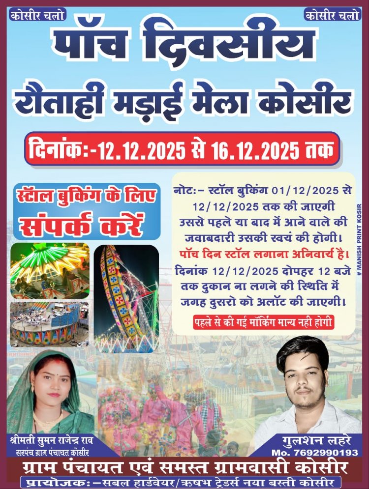 कोसीर की सबसे प्रसिद्ध मडाई मेला 12  दिसम्बर को