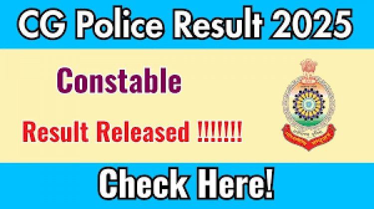 CG Police Result : आरक्षक भर्ती परीक्षा के परिणाम घोषित, देखें पूरी लिस्ट