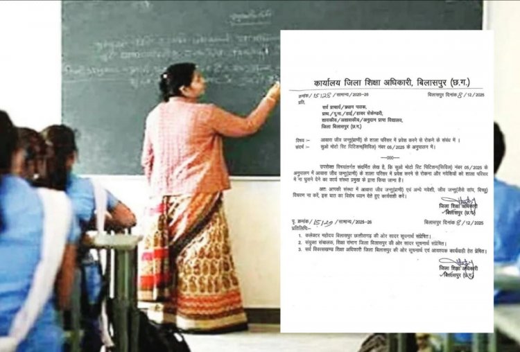 छत्तीसगढ़ में शिक्षकों को मिली एक और बड़ी जिम्मेदारी, पढ़िए अजीबोगरीब आदेश