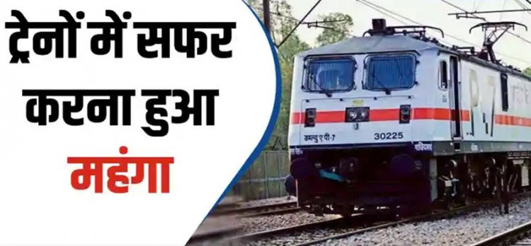 रेलवे ने बढ़ाया किराया, लंबी दूरी की यात्रा महंगी : AC और मेल-एक्सप्रेस के टिकट के दामों में भी बढ़ोत्तरी