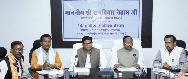 रायगढ़ में विकास योजनाओं की मैराथन समीक्षा: कृषि मंत्री  रामविचार नेताम ने 13 विभागों को दिए सख्त निर्देश