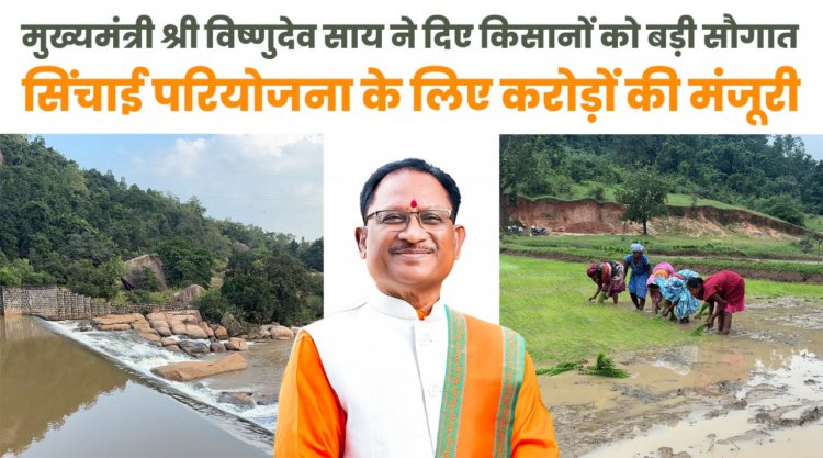 मुख्यमंत्री  विष्णुदेव साय ने जशपुर को दी ऐतिहासिक सिंचाई सौगात