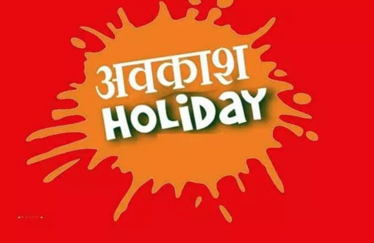 CG Holiday : तीन दिन स्थानीय अवकाश की घोषणा, जानिए कब रहेगी छुट्टी
