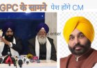SGPC ने 15 जनवरी को  पंजाब के मुख्यमंत्री भगवंत मान को  किया तलब