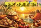 कब करें मकर संक्रांति दान 