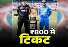 रायपुर में होने वाले इंडिया-न्यूजीलैंड मैच के टिकट के दाम जारी, इतने रुपए से शुरू, यहां से कर सकेंगे बुकिंग…..