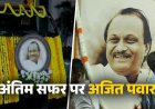 पंचतत्व में आज विलीन होंगे अजित पवार; राजकीय सम्मान के साथ बारामती में होगा अंतिम संस्कार, पार्थिव शरीर अस्पताल से रवाना