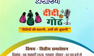 वित्तीय समावेशन पर आधारित ‘दीदी के गोठ’ का छठवां एपिसोड 08 जनवरी को होगा प्रसारित