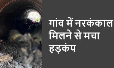 CG – गांव में मिला नर कंकाल, इलाके में फैली सनसनी, जताई जा रही ये आशंका, जांच में जुटी पुलिस……