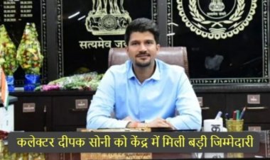 CG : कलेक्टर दीपक सोनी को केंद्र में मिली बड़ी जिम्मेदारी, इस विभाग में डायरेक्टर नियुक्त