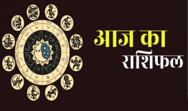 Aaj Ka Rashifal 15 January 2026: क्या कहती है आज आपकी राशि? जानिए !