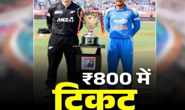 रायपुर में होने वाले इंडिया-न्यूजीलैंड मैच के टिकट के दाम जारी, इतने रुपए से शुरू, यहां से कर सकेंगे बुकिंग…..