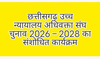 छत्तीसगढ़ उच्च न्यायालय अधिवक्ता संघ चुनाव 2026–2028 का संशोधित कार्यक्रम जारी