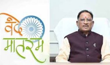 वंदे मातरम् की 150वीं वर्षगांठ: 19 से 26 जनवरी तक राज्यभर में द्वितीय चरण के कार्यक्रम, रायपुर में राज्यपाल और जगदलपुर में मुख्यमंत्री की उपस्थिति में होंगे विशेष आयोजन