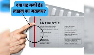 दवाओं पर बनी रेड लाइन का क्या होता है मतलब? यहां जानें