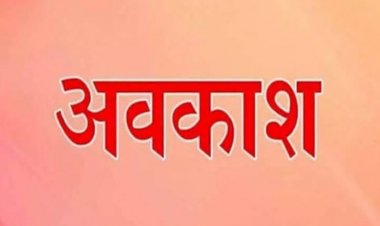 CG : इस जिले में छुट्टी का ऐलान, जानिए किन-किन तारीखों को रहेगा अवकाश