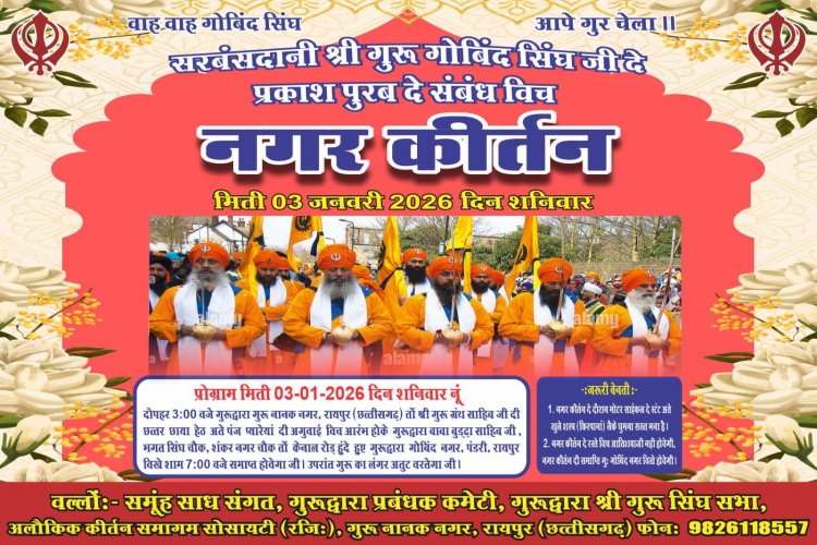 श्री गुरु गोविंद सिंह जी के प्रकाश पर्व के उपलक्ष्य में राजधानी रायपुर में भव्य नगर कीर्तन का आयोजन