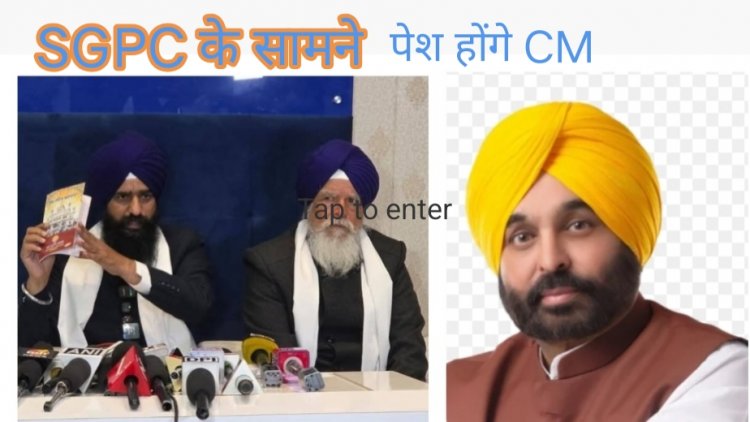 SGPC ने 15 जनवरी को  पंजाब के मुख्यमंत्री भगवंत मान को  किया तलब