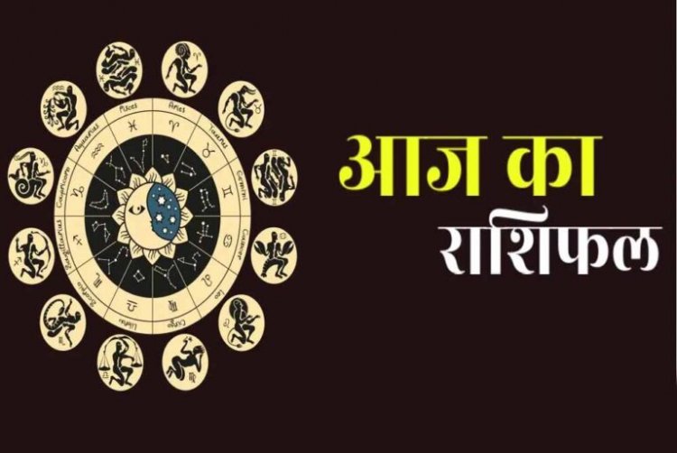 Aaj ka Rashifal: सभी 12 राशियों के लिए कैसा रहेगा 14 जनवरी का दिन? पढ़ें आज का राशिफल