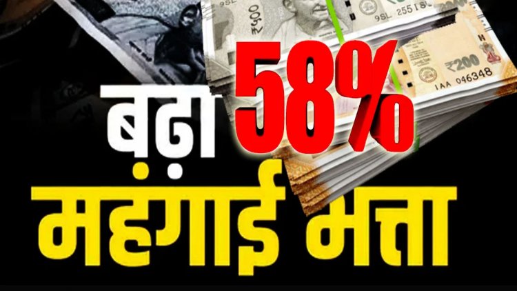 छत्तीसगढ़ के सरकारी अधिकारी-कर्मचारियों के लिए खुशखबरी! CM साय की घोषणा के बाद वित्त विभाग ने जारी किया आदेश, अब मिलेगा 58% महंगाई भत्ता…