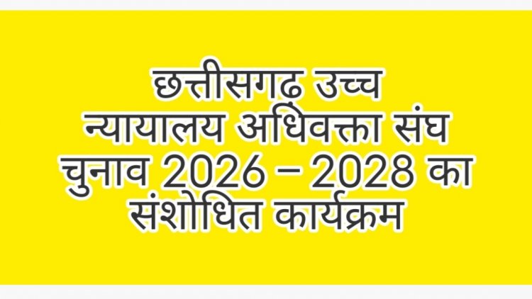 छत्तीसगढ़ उच्च न्यायालय अधिवक्ता संघ चुनाव 2026–2028 का संशोधित कार्यक्रम जारी