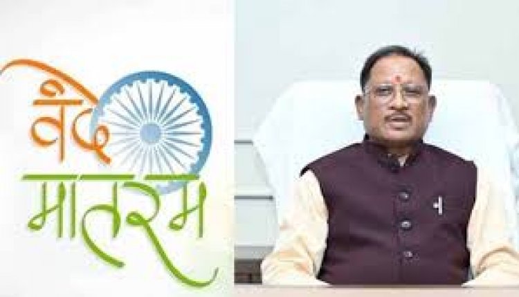 वंदे मातरम् की 150वीं वर्षगांठ: 19 से 26 जनवरी तक राज्यभर में द्वितीय चरण के कार्यक्रम, रायपुर में राज्यपाल और जगदलपुर में मुख्यमंत्री की उपस्थिति में होंगे विशेष आयोजन