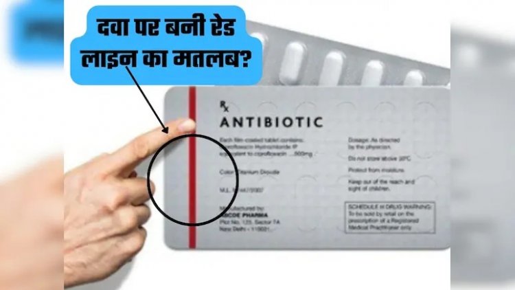 दवाओं पर बनी रेड लाइन का क्या होता है मतलब? यहां जानें