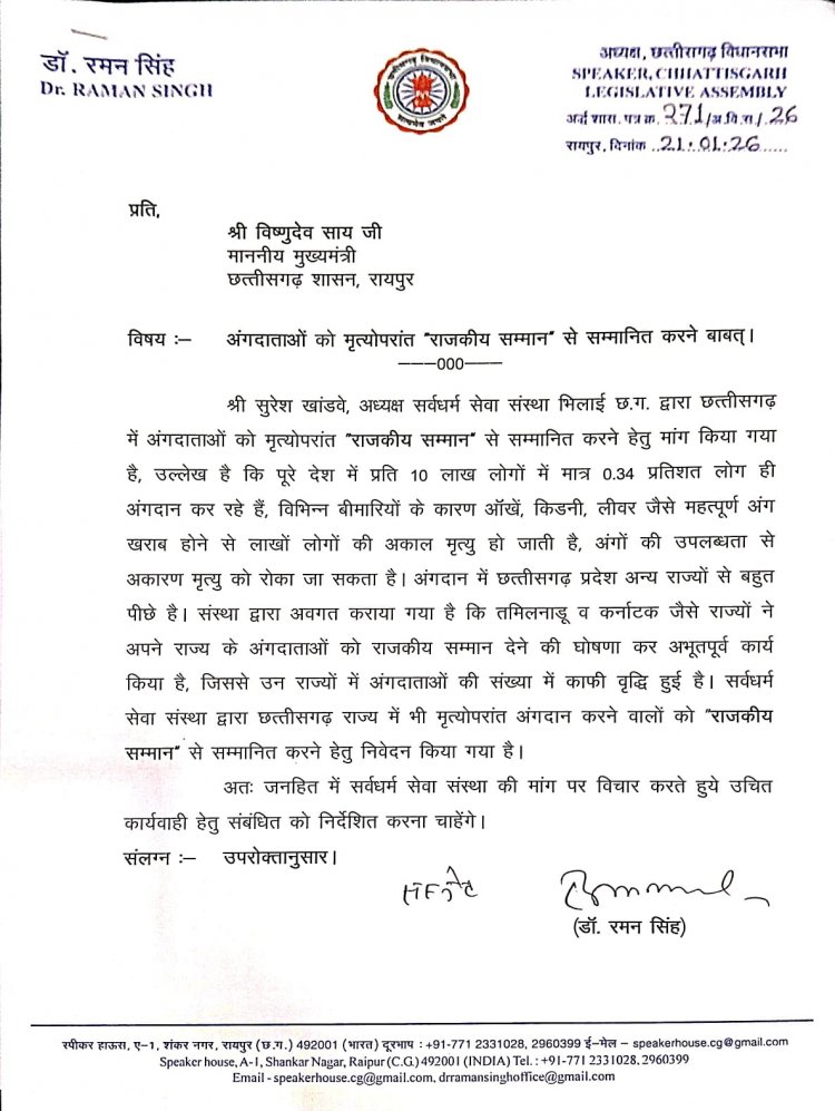 “अंगदान को मिले राजकीय सम्मान” विधानसभा अध्यक्ष डॉ. रमन सिंह ने मुख्यमंत्री को लिखा पत्र