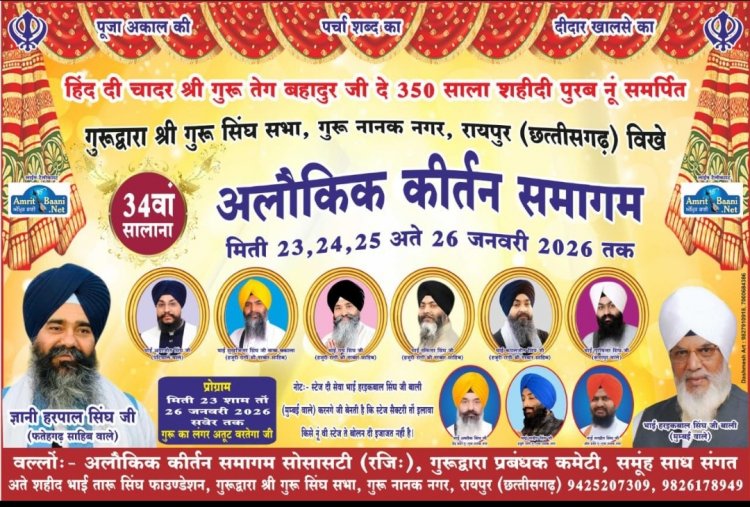 रायपुर में 34वां वार्षिक अलौकिक कीर्तन समागम 23 से 26 जनवरी तक, श्रद्धा और भक्ति का होगा विराट संगम