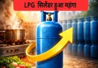 LPG Price 1 Feb: बजट से पहले ही जनता को झटका, 19 किलो वाला गैस सिलेंडर हुआ महंगा, जानें कितने बढ़े दाम