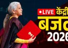 Budget 2026 LIVE: वित्त मंत्री का बजट भाषण शुरू, यहां पढ़ें पल-पल के लाइव अपडेट