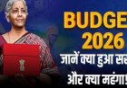 Budget 2026: आम आदमी के लिए खुशखबरी या झटका? जानें क्या सस्ता और क्या महंगा हुआ!