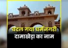 ब्रेकिंग : अब इस से नाम से जाना जाएगा दामाखेड़ा, राजपत्र में अधिसूचना जारी…