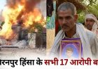 ब्रेकिंग : बहुचर्चित बिरनपुर हिंसा मामले के 17 आरोपियों को कोर्ट ने किया दोषमुक्त…..