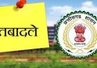 ब्रेकिंग : इस विभाग में अधिकारी-कर्मचारियों के हुए तबादले, राज्य सरकार ने जारी किया आदेश, देखिए पूरी लिस्ट…