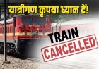 CG Train Cancelled : छत्तीसगढ़ से गुजरने वाली 10 ट्रेनें हुई रद्द, 18 ट्रेनें चलेंगी परिवर्तित मार्ग से, यात्रा करने से पहले देखें पूरी लिस्ट..!!