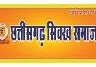 राज्यसभा में प्रदेश के ही व्यक्ति को भेजा जाय  :  छत्तीसगढ़ सिक्ख समाज