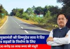 मुख्यमंत्री विष्णुदेव साय ने दी जशपुर जिले को बड़ी सौगात: 30.59 करोड़ की 9 सड़कों को मिली मंजूरी