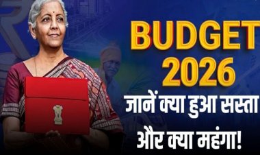 Budget 2026: आम आदमी के लिए खुशखबरी या झटका? जानें क्या सस्ता और क्या महंगा हुआ!