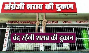 BREAKING : शराब प्रेमियों के लिए जरूरी खबर, कलेक्टर ने जारी किया आदेश, 3 दिनों तक शराब दुकान रहेगी बंद, जानिए वजह…..
