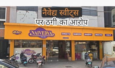 नैवेद्य स्वीट्स पर प्रिंट रेट से ज्यादा वसूली का आरोप : ठगी का मामला, जुर्म दर्ज कर कार्यवाही की मांग