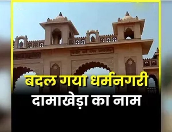 ब्रेकिंग : अब इस से नाम से जाना जाएगा दामाखेड़ा, राजपत्र में अधिसूचना जारी…