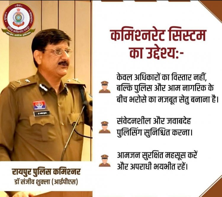 कमिश्नरेट सिस्टम का उद्देश्य – पुलिस और आम नागरिक के बीच भरोसे का मजबूत सेतु : डॉ. संजीव शुक्ला (आईपीएस)